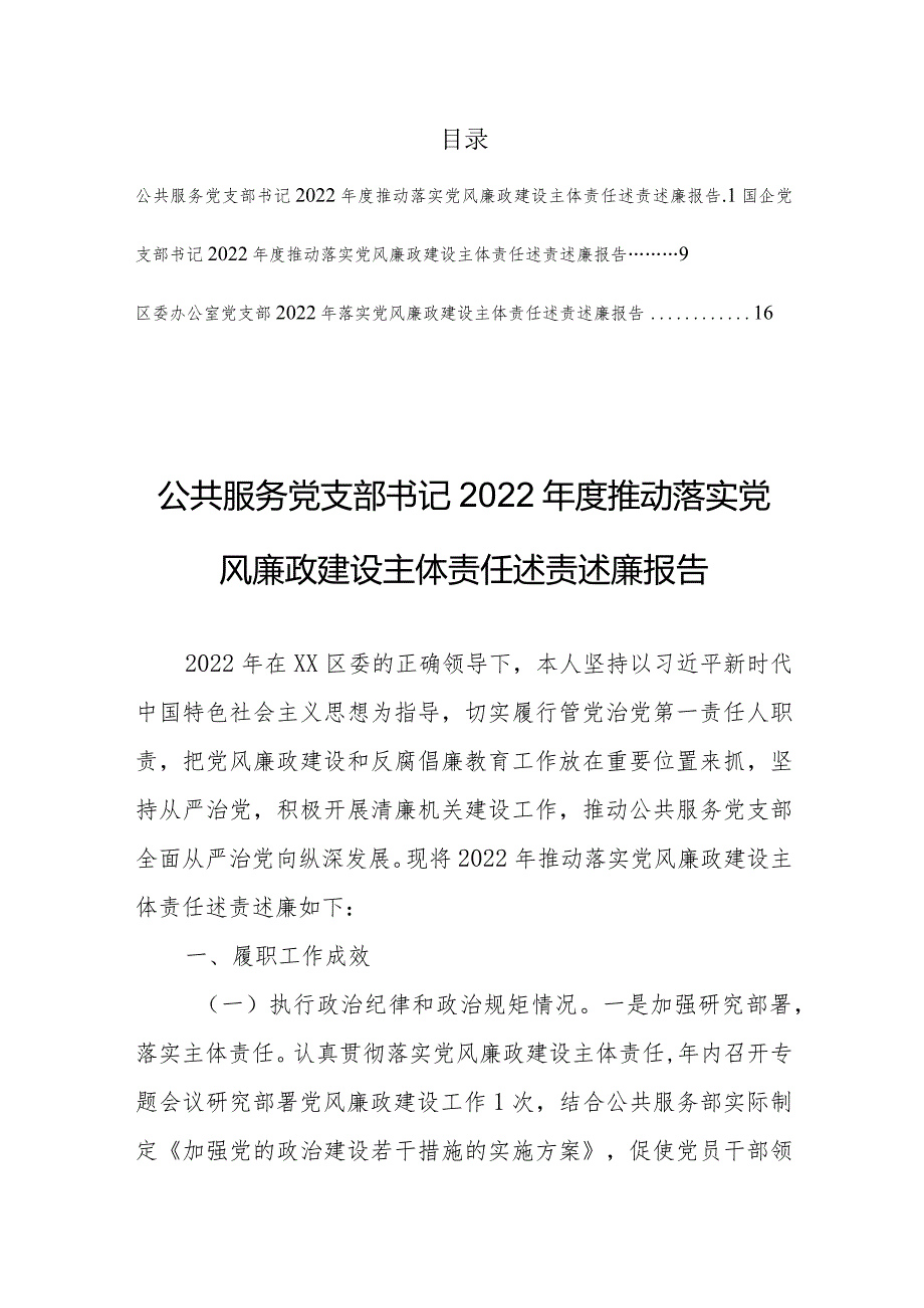 党支部书记2022年度推动落实党风廉政建设主体责任述责述廉报告【共3篇】.docx_第1页