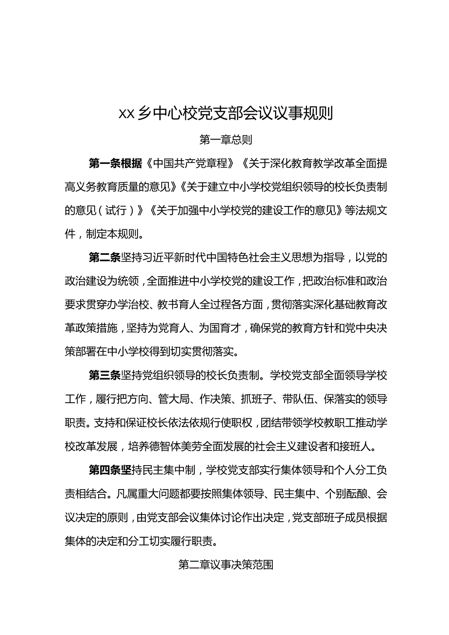 乡中心校党支部会议议事规则.docx_第1页