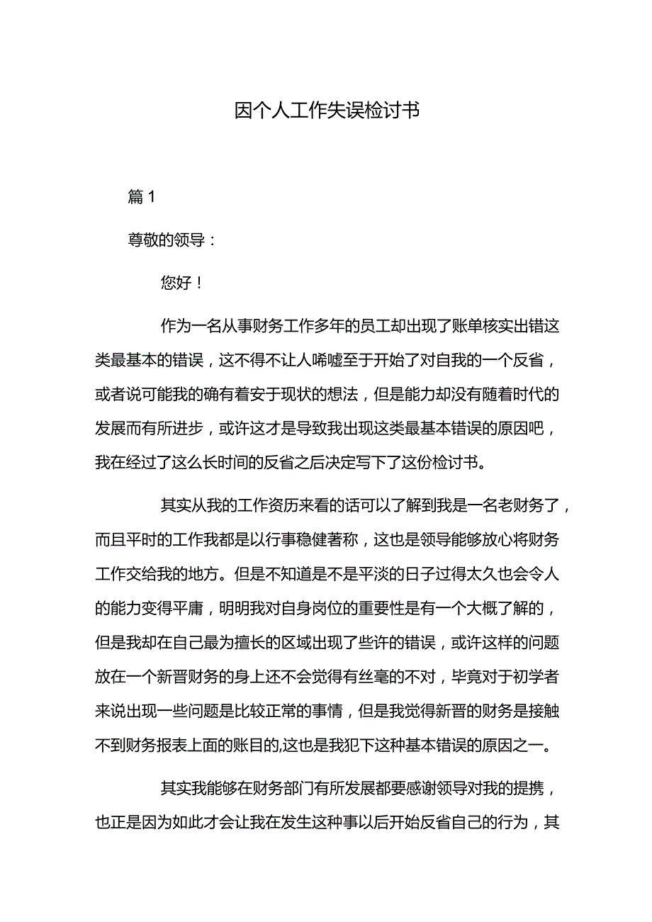 因个人工作失误检讨书.docx_第1页