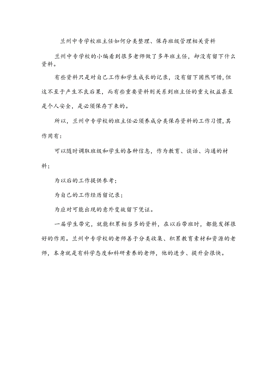 兰州中专学校班主任如何分类整理、保存班级管理相关资料.docx_第1页