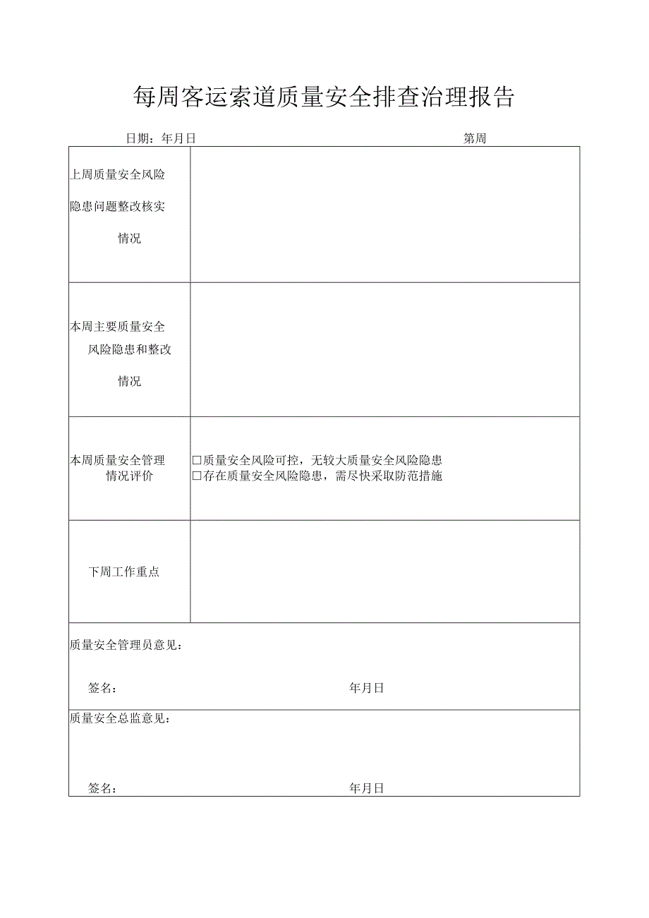 客运索道日检查、周排查、月调度记录表（汇总）.docx_第3页