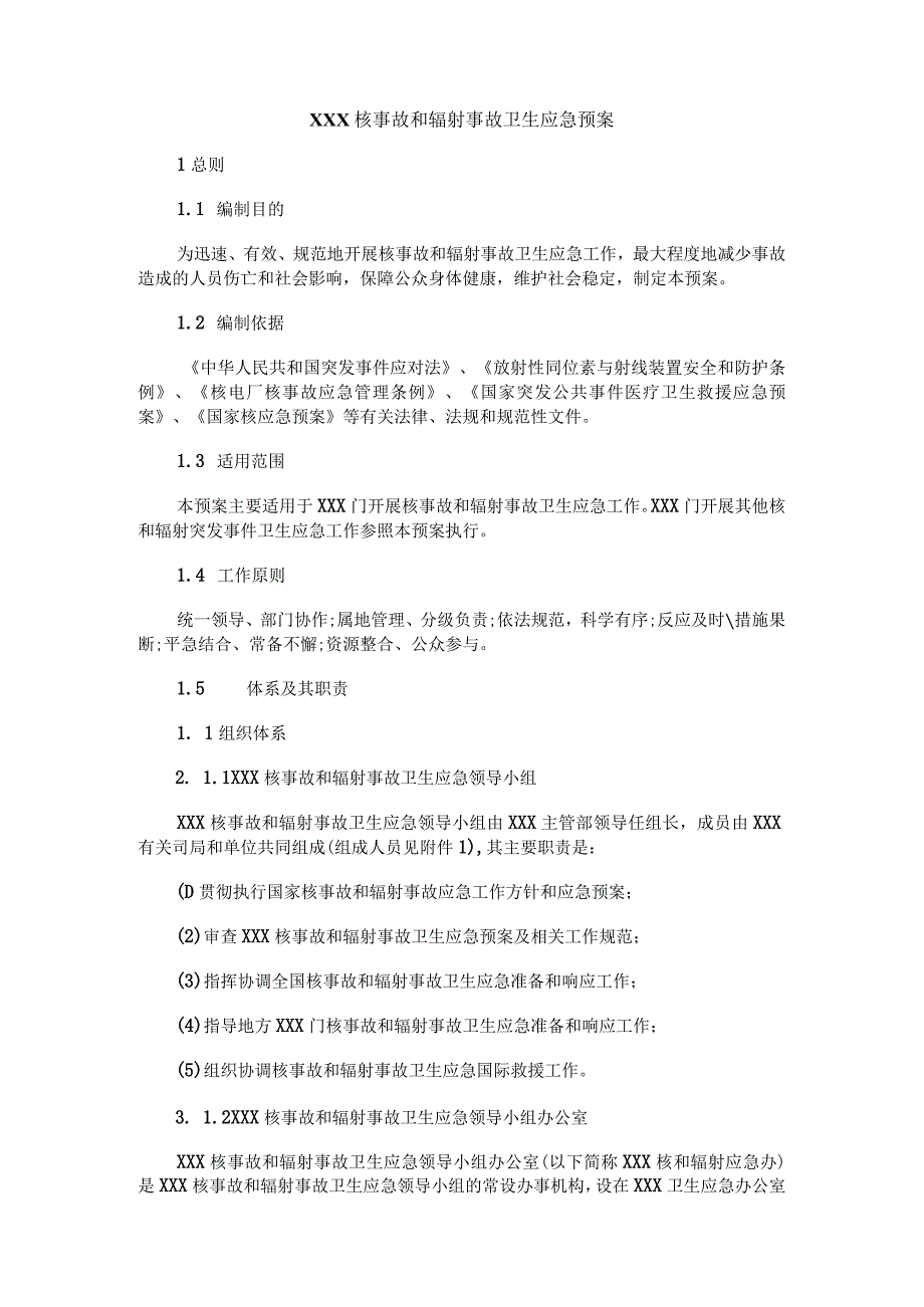 卫生部核事故和辐射事故卫生应急预案 .docx_第1页