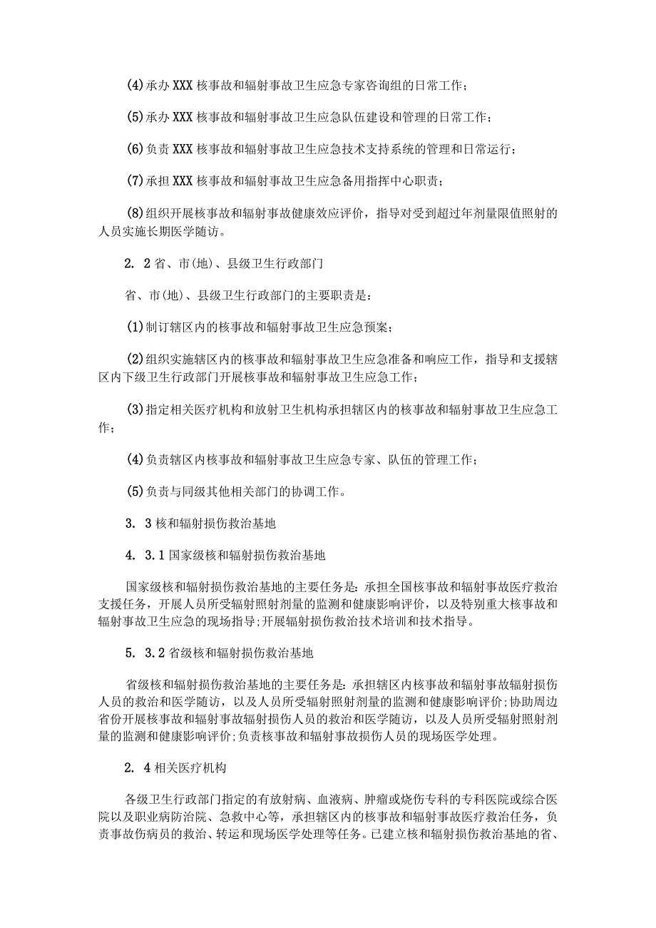 卫生部核事故和辐射事故卫生应急预案 .docx_第3页