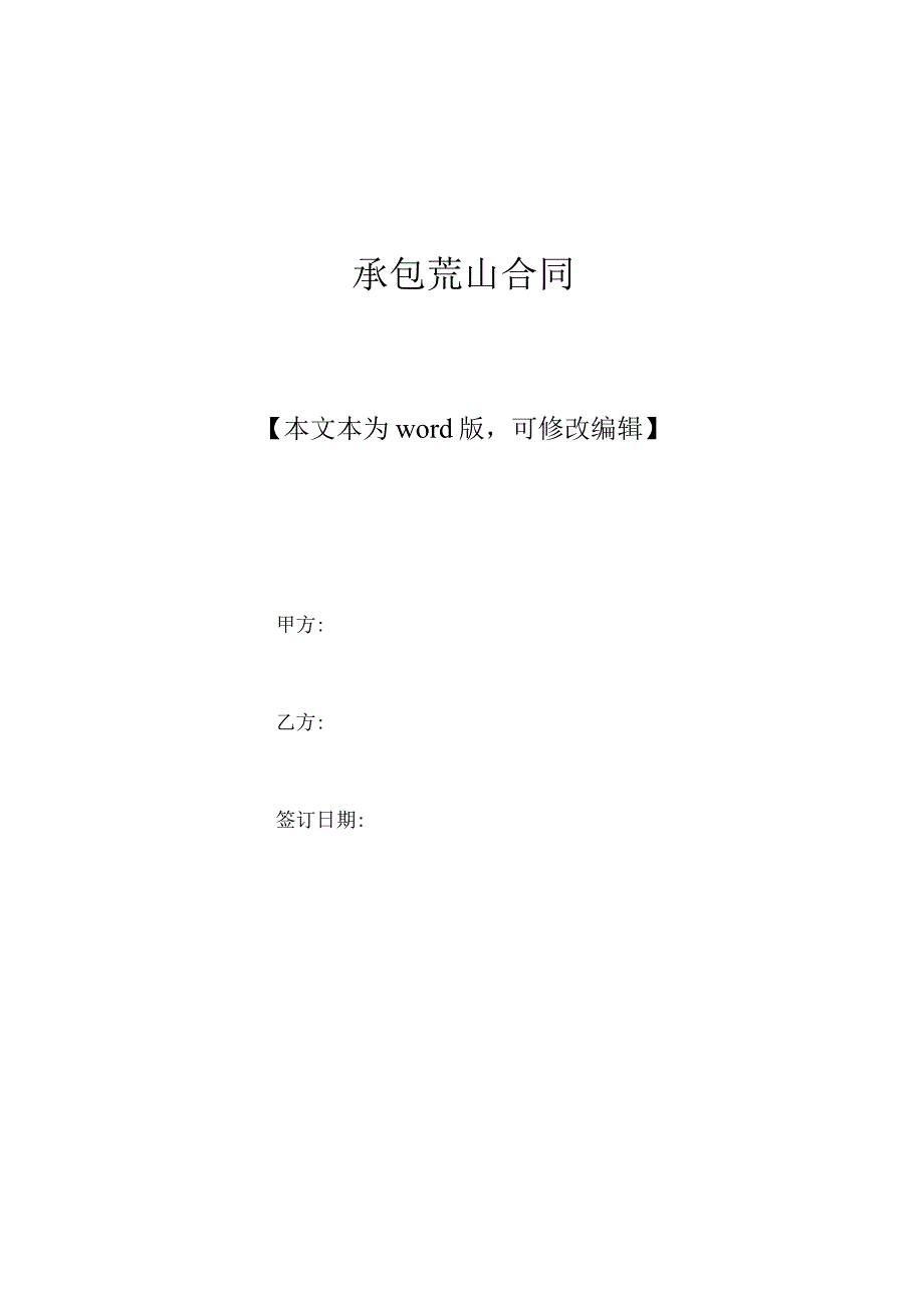 承包荒山合同(标准版).docx_第1页