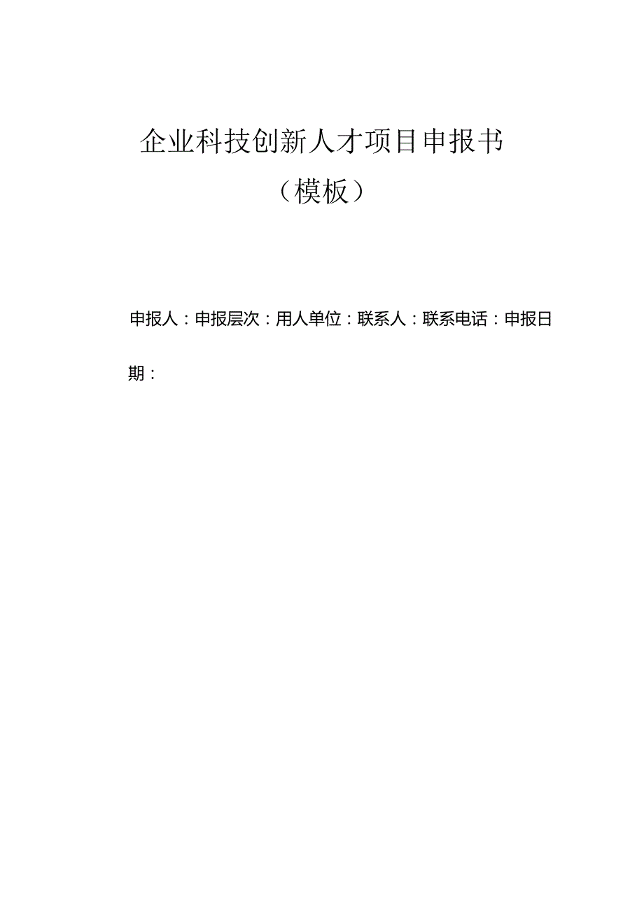 企业科技创新人才项目申报书（模板）.docx_第1页