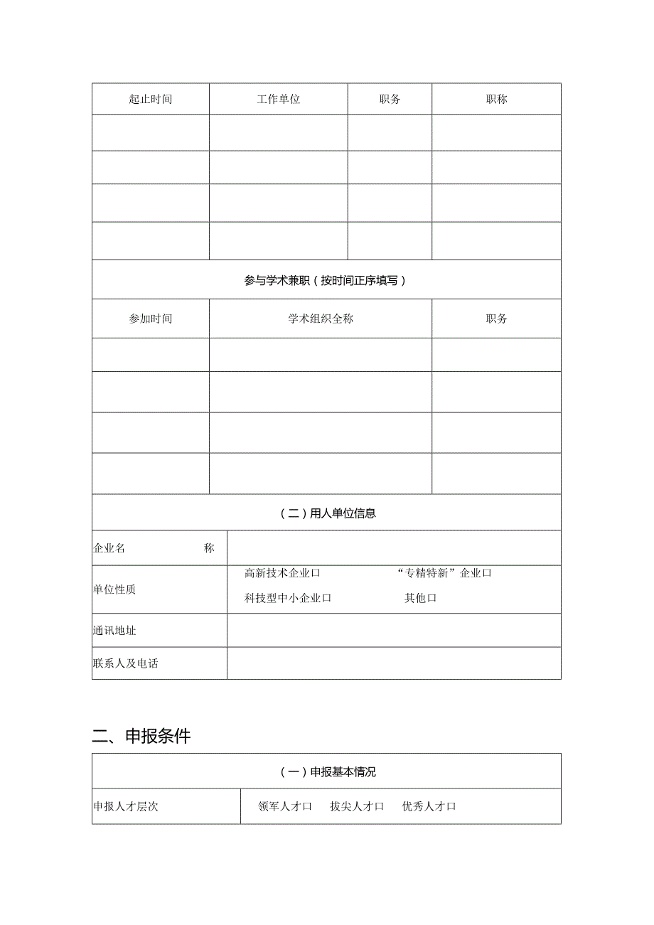 企业科技创新人才项目申报书（模板）.docx_第3页