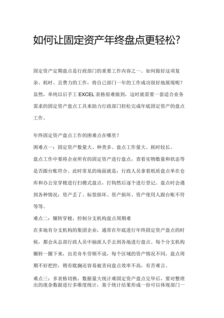 如何让年终固定资产盘点更轻松.docx_第1页