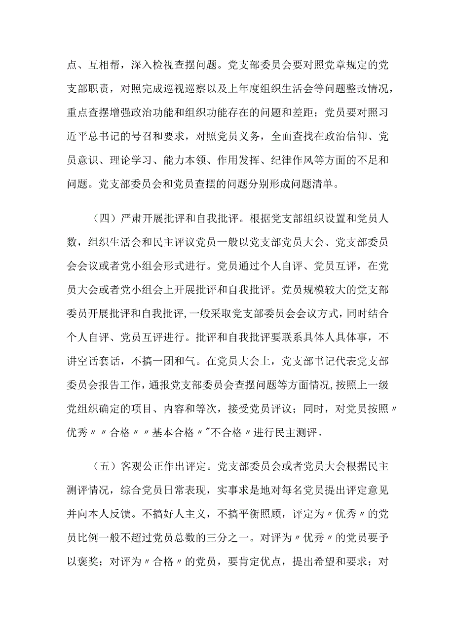 关于召开2022年度基层党组织组织生活会和开展民主评议党员的工作方案.docx_第3页