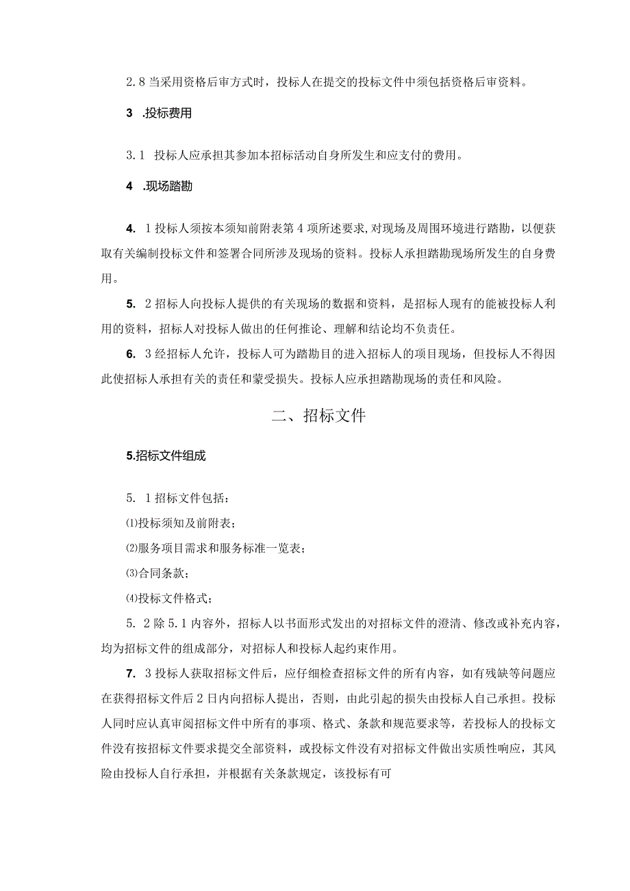 多功能办公楼物业招标文件模板.docx_第3页