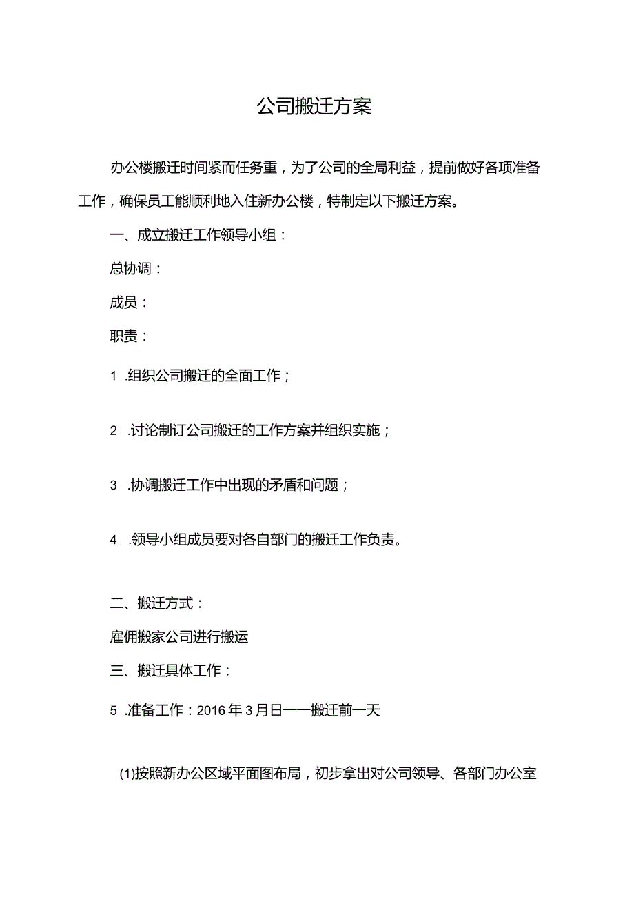 公司搬迁方案模板.docx_第1页