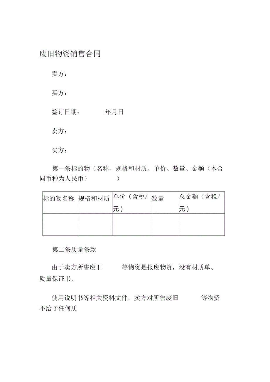 废旧物资销售合同范本.docx_第1页