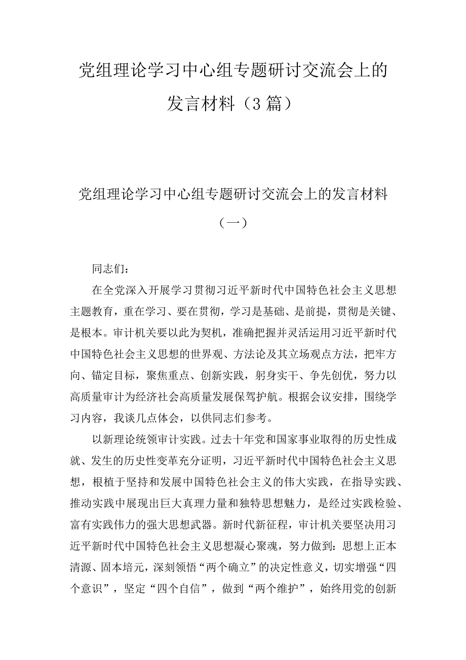 党组理论学习中心组专题研讨交流会上的发言材料(3篇).docx_第1页