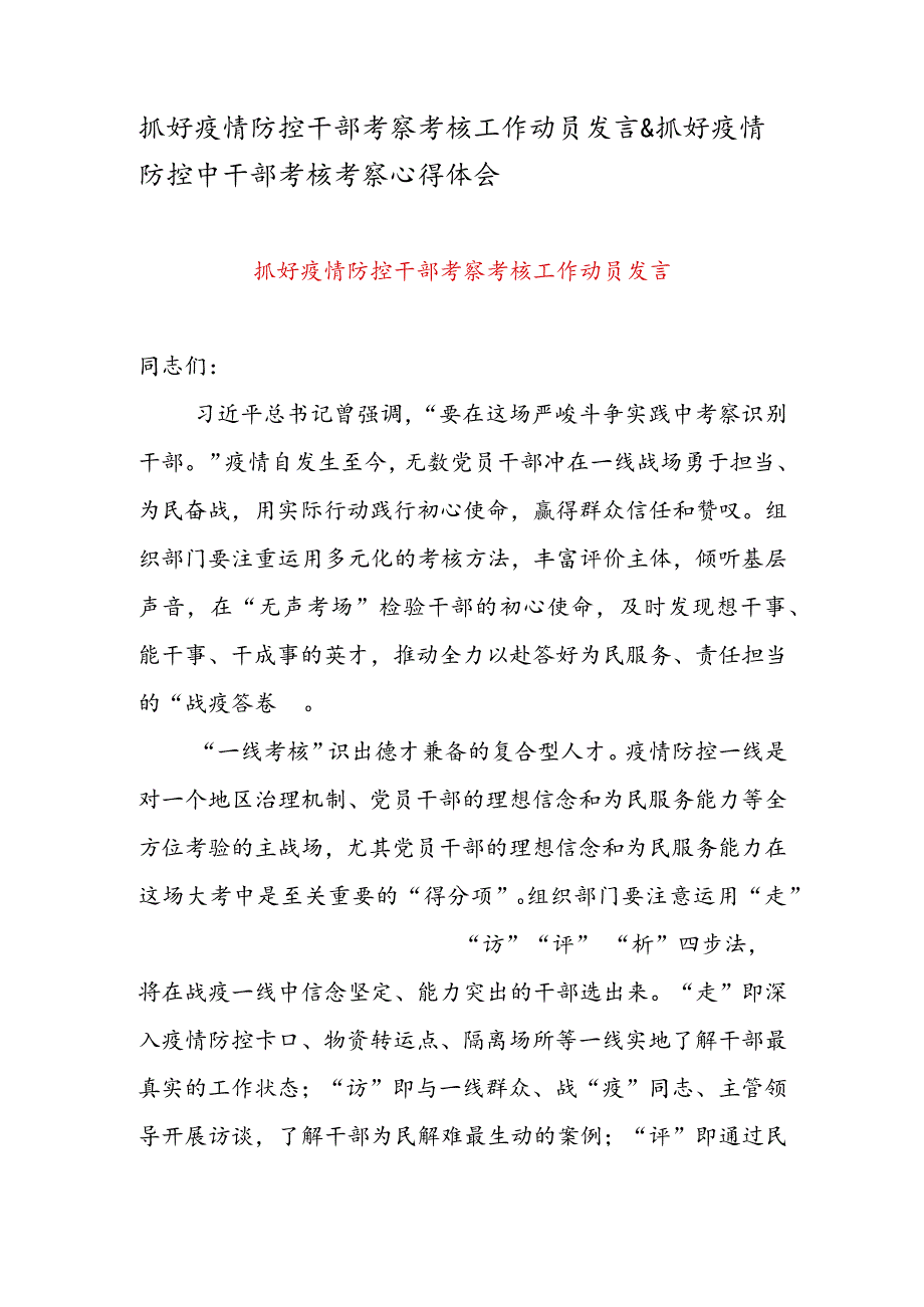 抓好疫情防控干部考察考核工作动员发言 & 抓好疫情防控中干部考核考察心得体会.docx_第1页