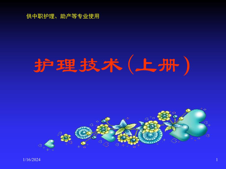 学习课件教学课件PPT 病情观察及危重病人的抢救配合护理病情观察及危重患者的支持性护理.ppt_第1页