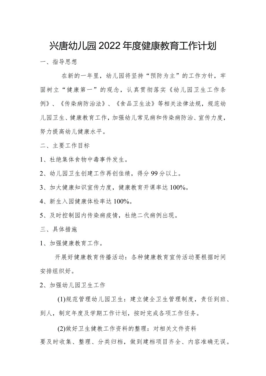 兴唐幼儿园2022年度健康教育工作计划和总结.docx_第1页