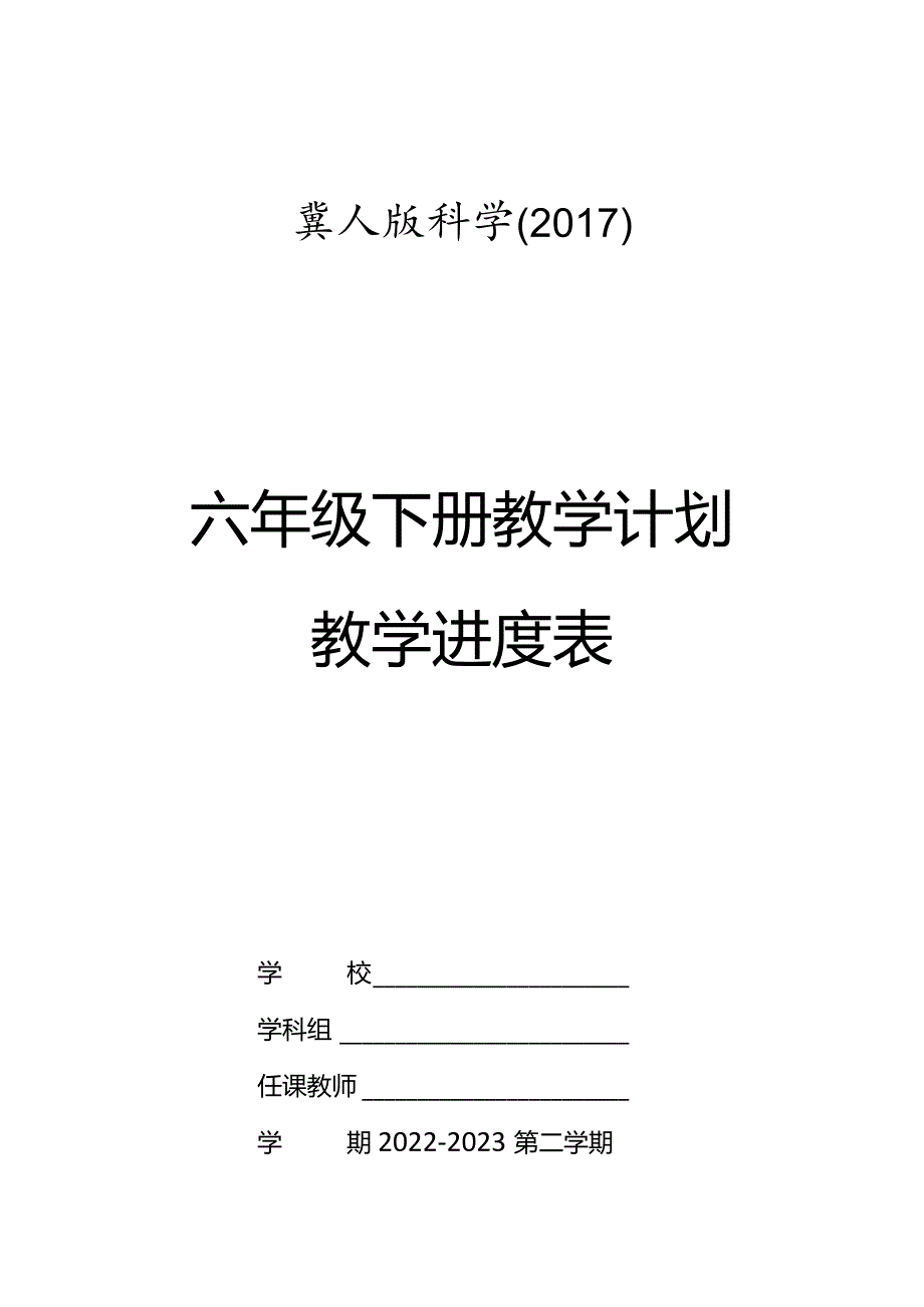 冀人版科学（2017）六年级下册教学计划及教学进度表.docx_第1页