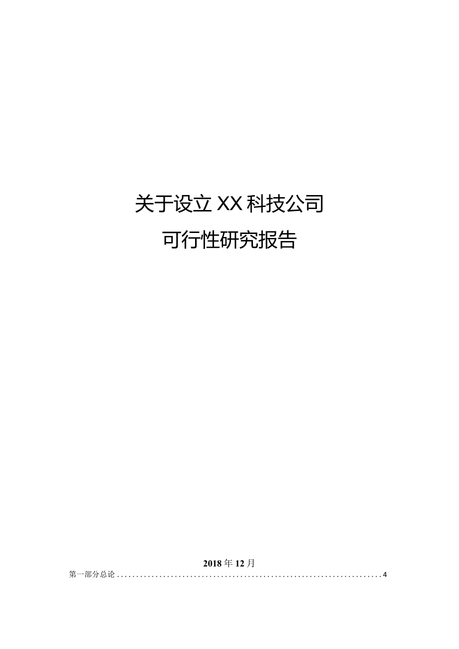 关于设立XXX公司的可行性研究报告.docx_第1页