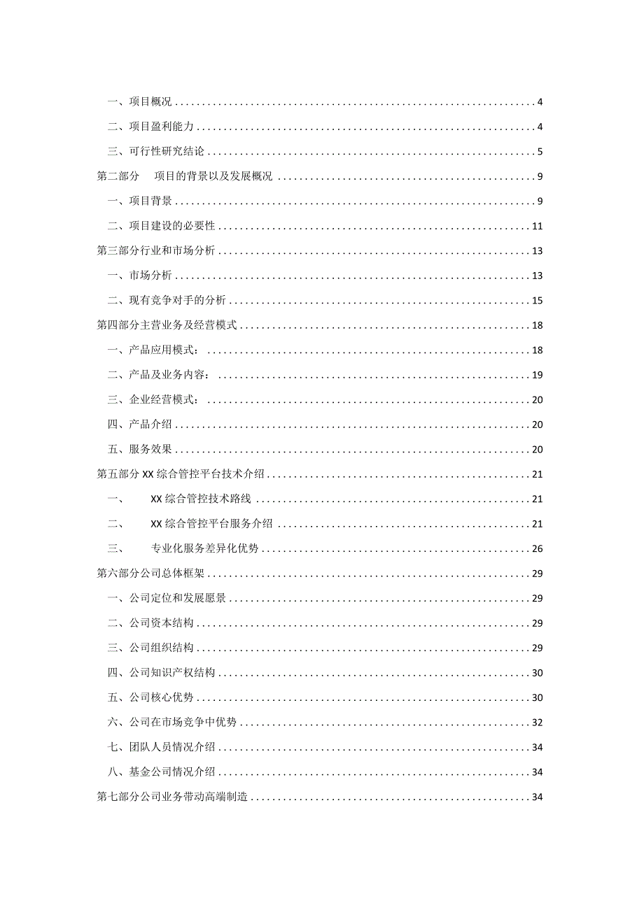 关于设立XXX公司的可行性研究报告.docx_第2页