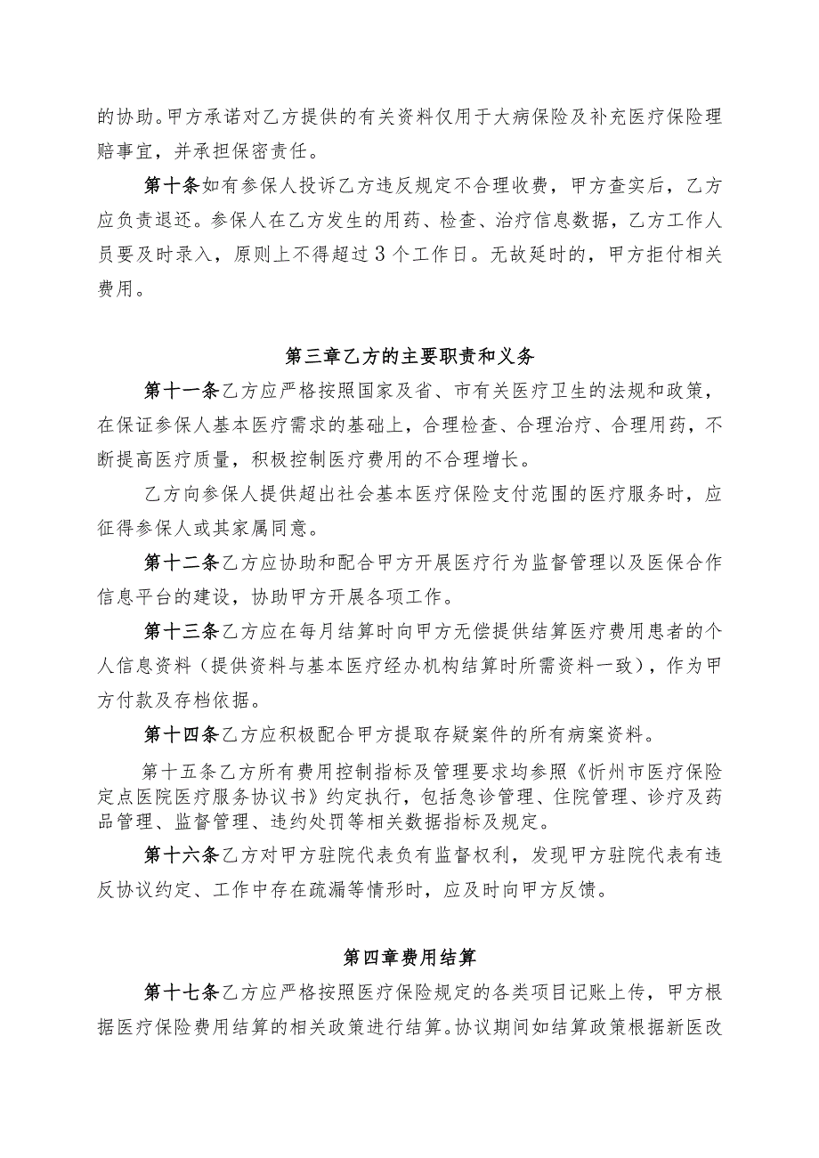 城乡居民大病保险和城镇职工大病保险定点医院服务协议.docx_第3页