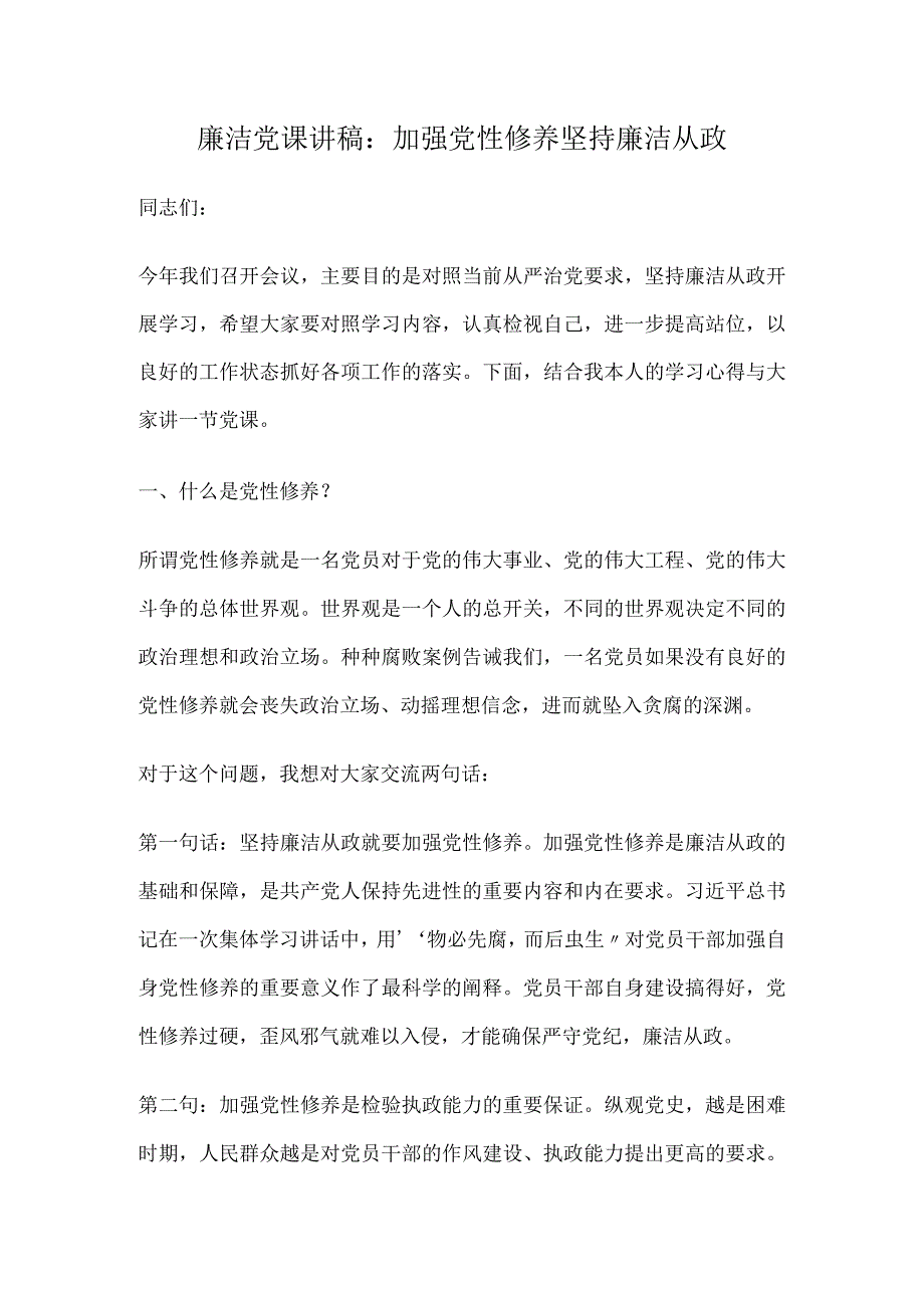 廉洁党课讲稿：加强党性修养 坚持廉洁从政.docx_第1页