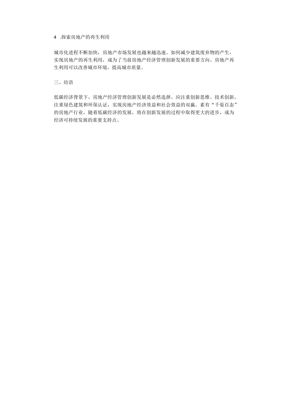 低碳经济背景下房地产经济管理的创新发展.docx_第2页