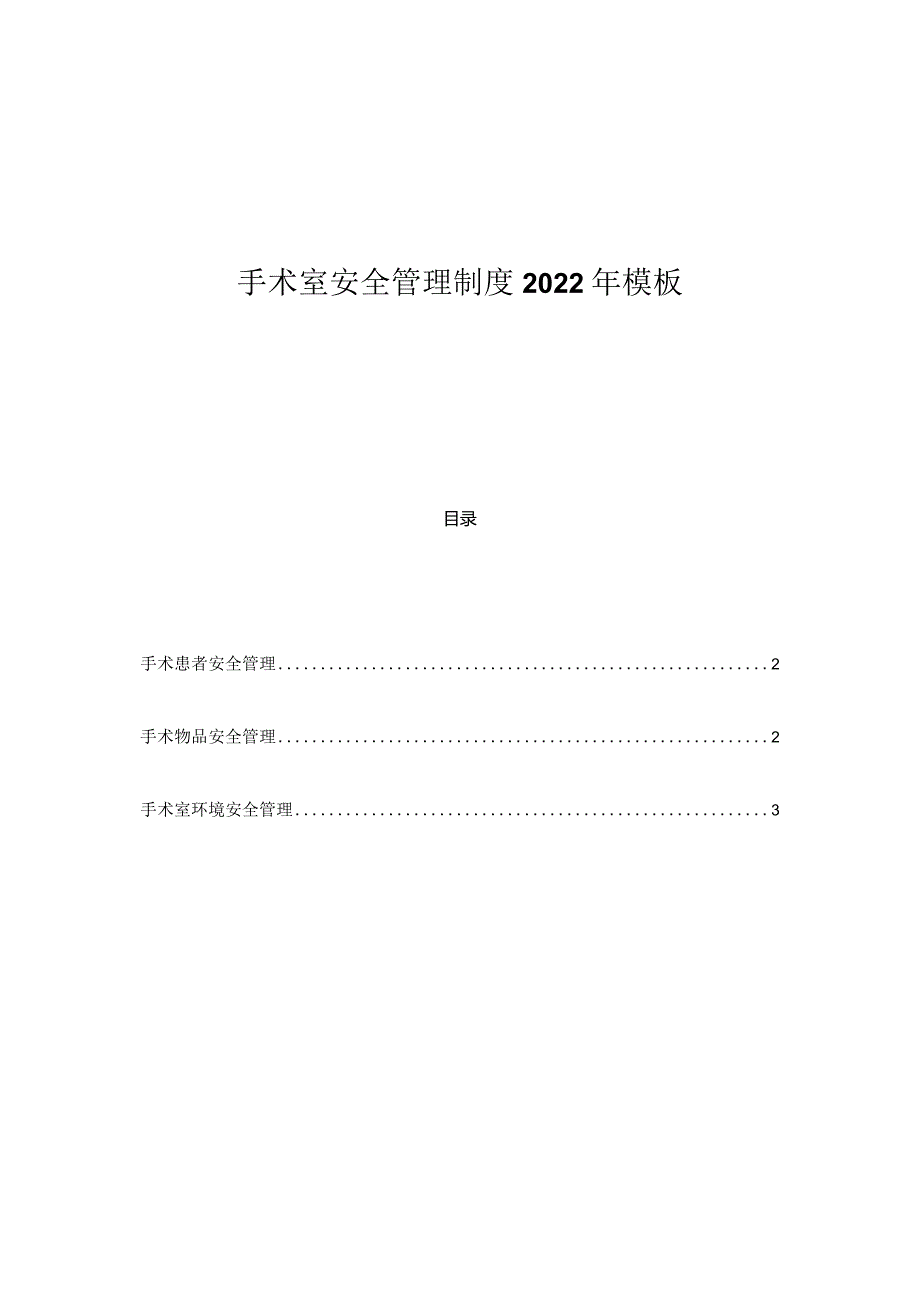 手术室安全管理制度2022年模板.docx_第1页