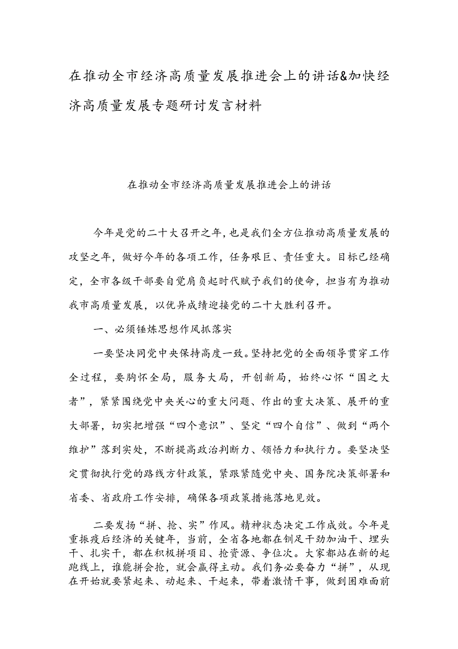 在推动全市经济高质量发展推进会上的讲话 & 加快经济高质量发展专题研讨发言材料.docx_第1页