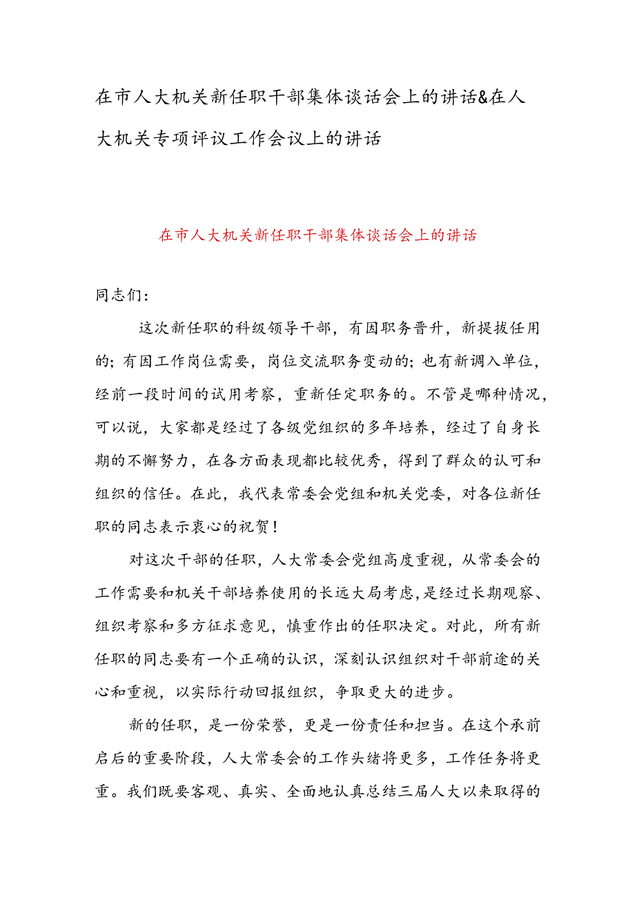 在市人大机关新任职干部集体谈话会上的讲话 & 在人大机关专项评议工作会议上的讲话.docx_第1页