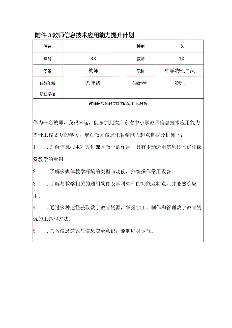 信息技术提升工程2.0教师信息技术应用能力提升计划（A1 A10 G2).docx_第1页