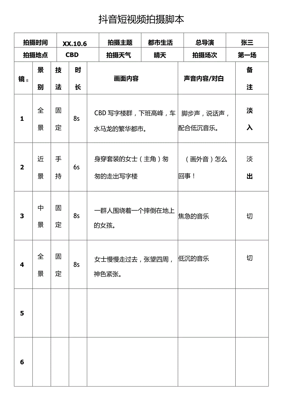 抖音短视频拍摄脚本.docx_第1页