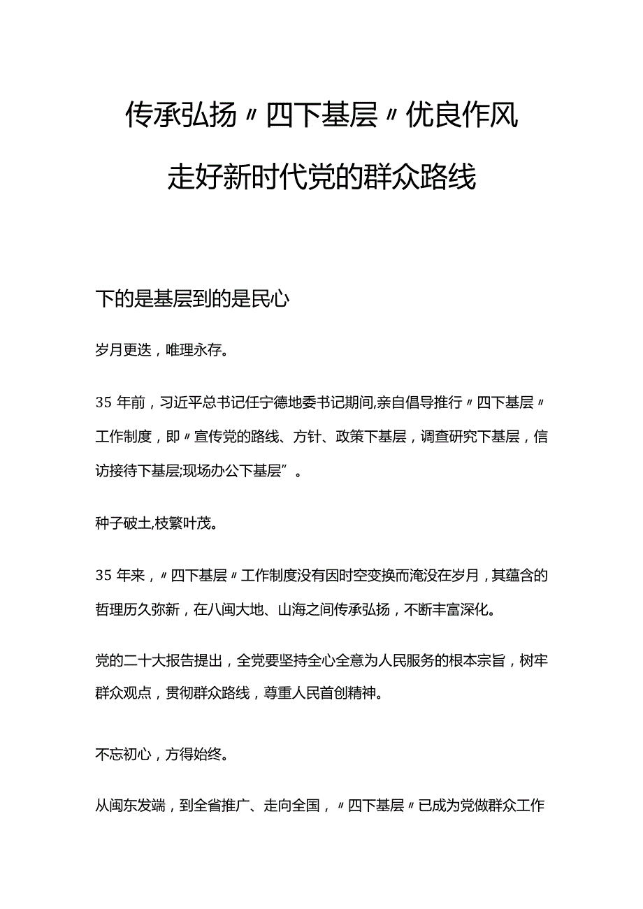 传承弘扬“四下基层”优良作风PPT红色大气走好新时代党的群众路线专题__(讲稿).docx_第1页