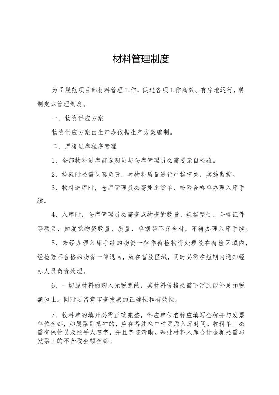 建筑公司项目部材料管理制度材料仓储管理与出入库规定.docx_第1页