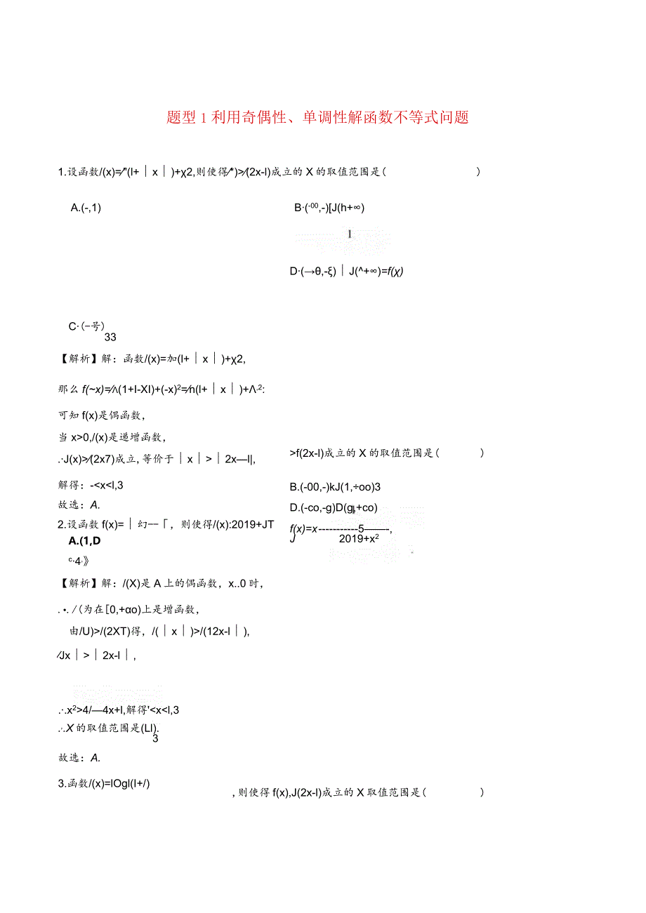 函数压轴题型专题1利用奇偶性单调性解函数不等式问题.docx_第1页