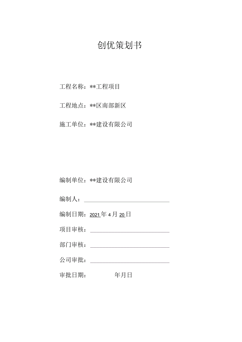 工程创优策划书（Word版可编辑）.docx_第1页