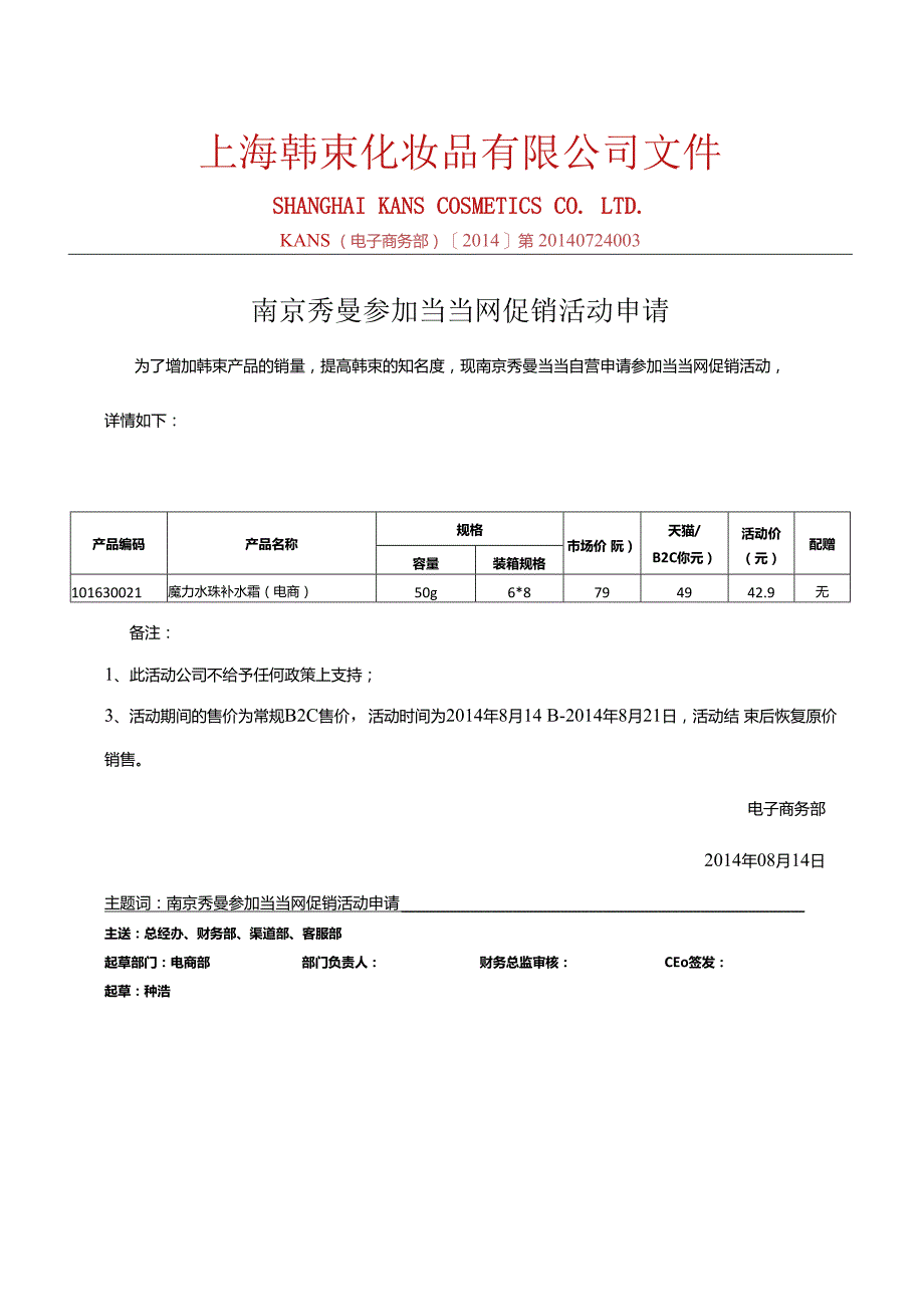 0814南京秀曼当当自营参加当当活动产品报备 - 副本.docx_第1页