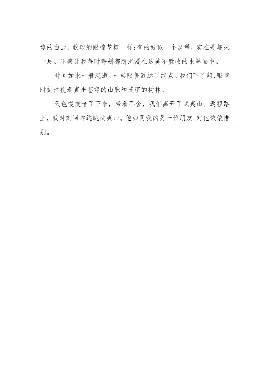 作文《游武夷山》600字.docx_第2页