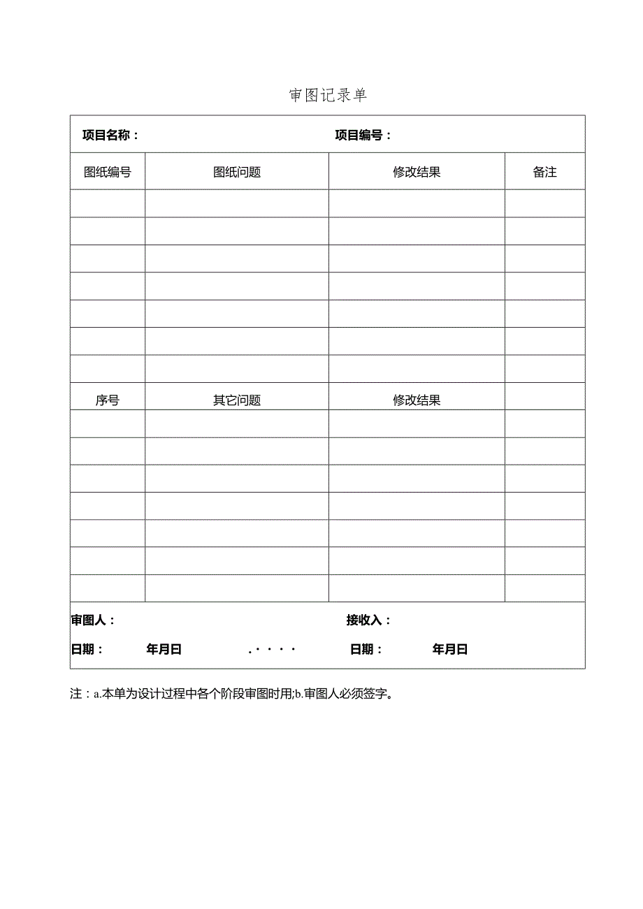 幕表13-D3 审图记录单.docx_第1页