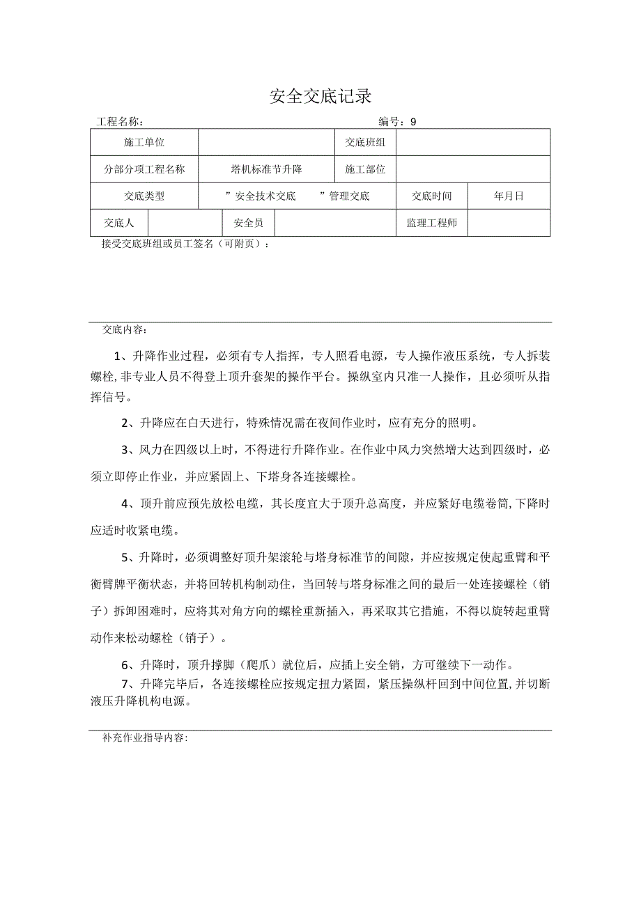 塔机标准节升降安全交底记录.docx_第1页