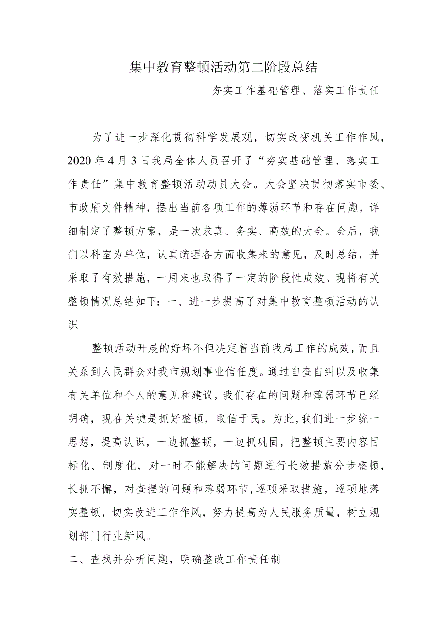 夯实工作基础管理、落实工作责任—集中教育活动总结.docx_第1页