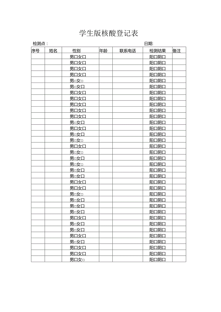 学生版核酸登记表.docx_第1页