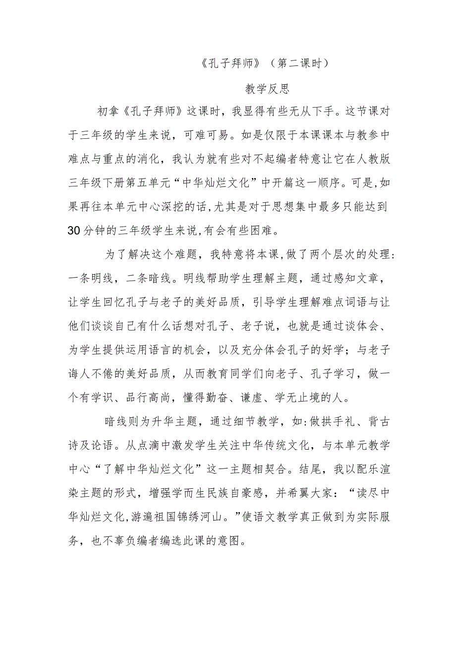 孔子拜师 教学反思.docx_第1页