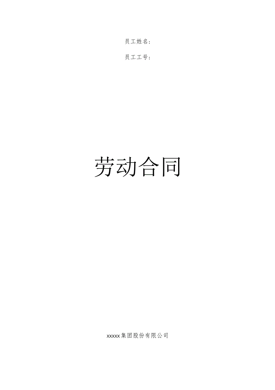 劳动合同模板.docx_第1页