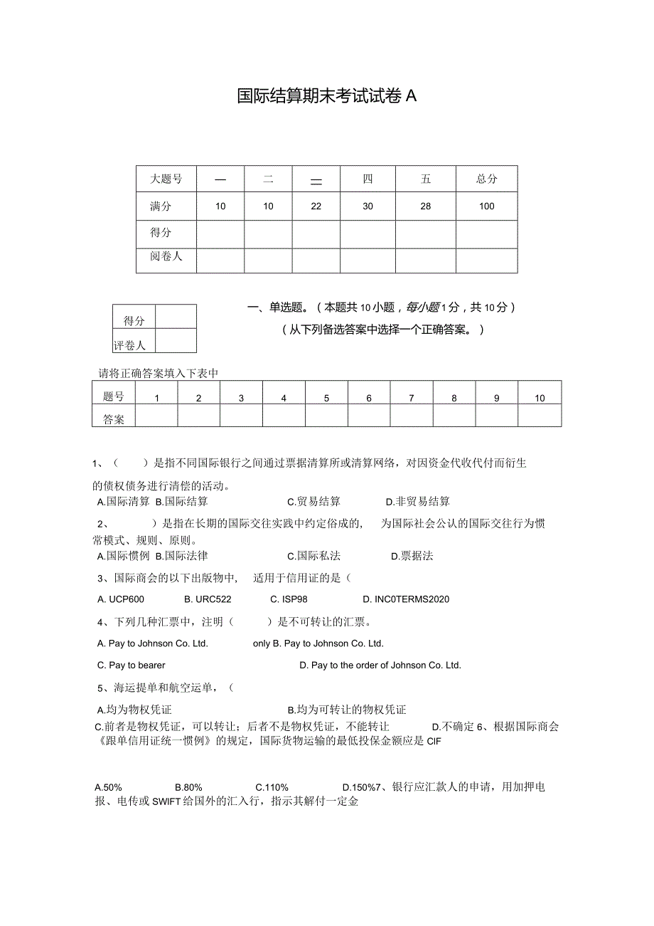 国际结算期末试卷A.docx_第1页