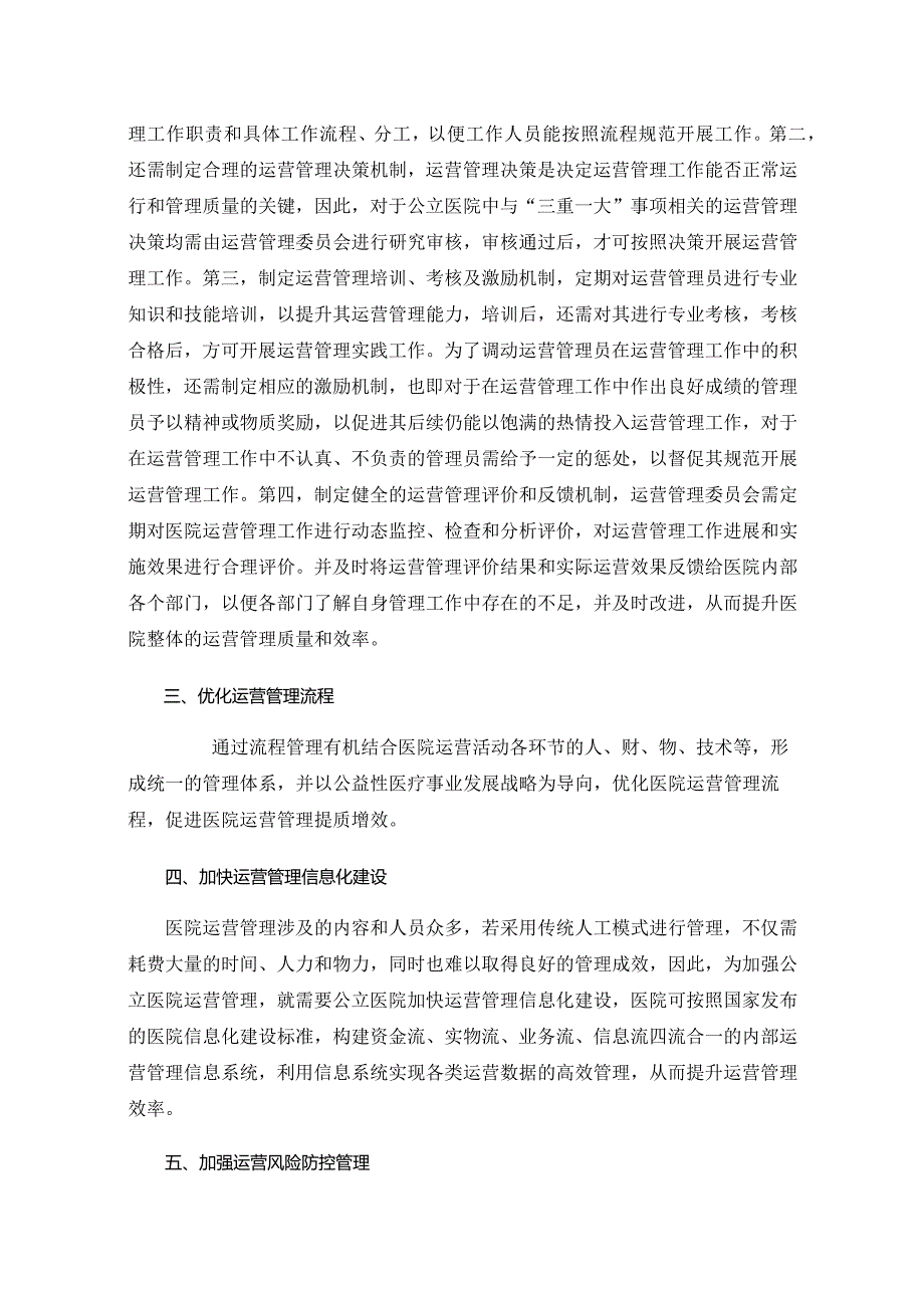 如何加强公立医院运营管理？.docx_第2页