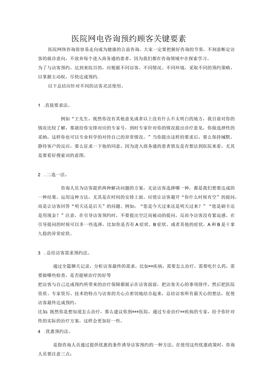 医院网电咨询预约顾客关键要素.docx_第1页