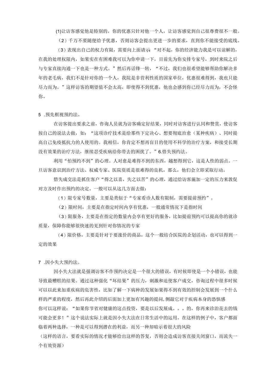 医院网电咨询预约顾客关键要素.docx_第2页