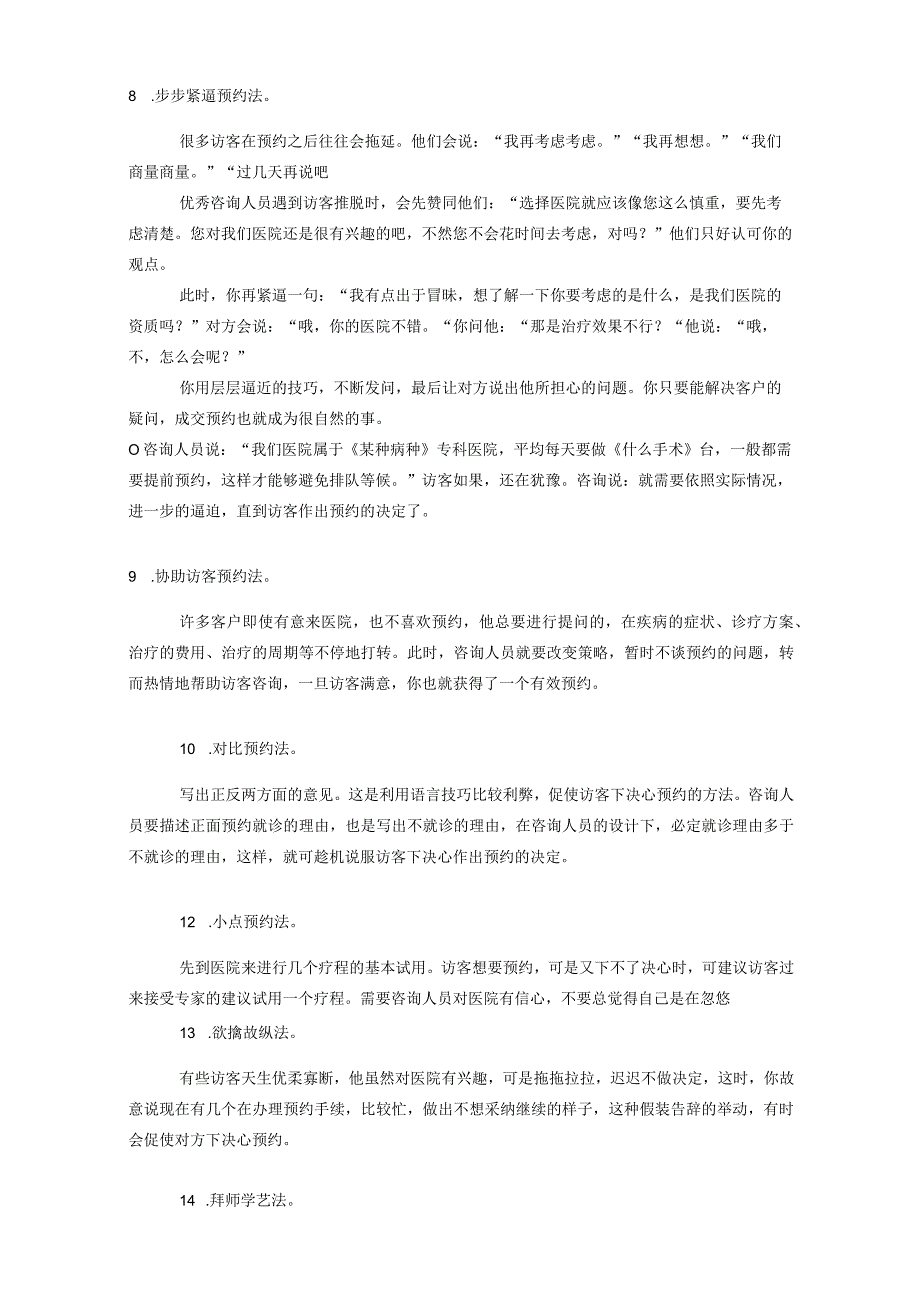 医院网电咨询预约顾客关键要素.docx_第3页