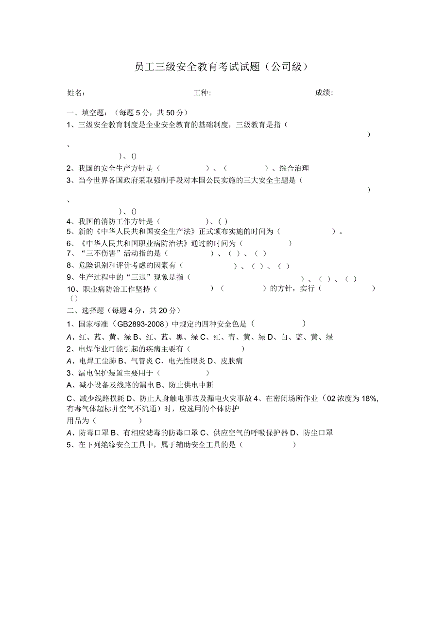 员工三级安全教育考试试题.docx_第1页