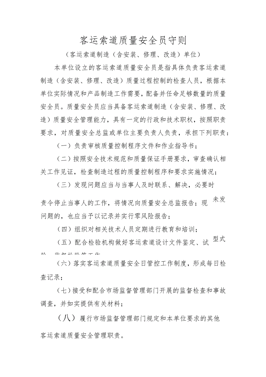 客运索道质量安全员守则.docx_第1页