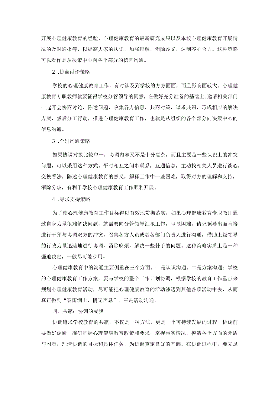 学校心理健康教育中的协调管理.docx_第3页